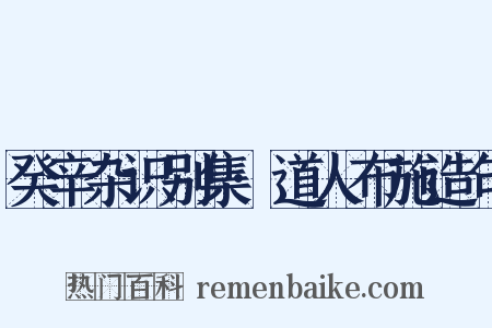 癸辛杂识别集·道人布施造句是什么意思的图片